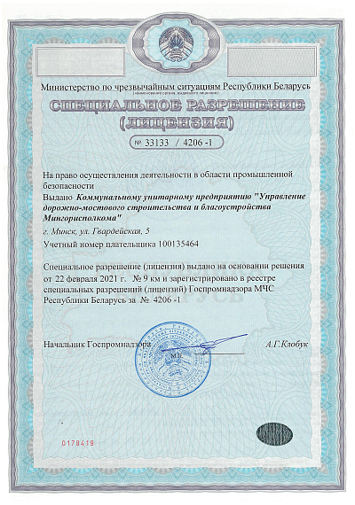 Лицензия в области промбезопасности