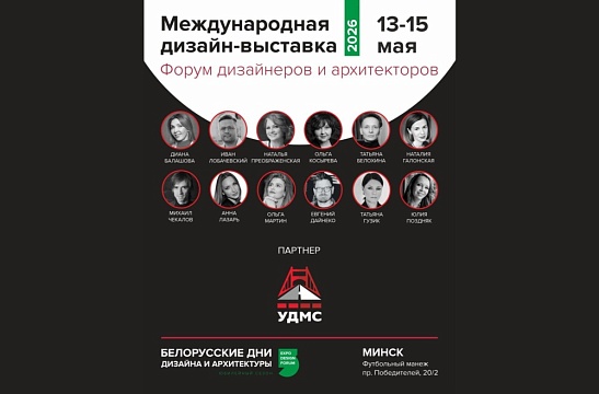 УДМС — новый экспонент Международной дизайн-выставки "Белорусские дни дизайна и архитектуры" в Минске!
