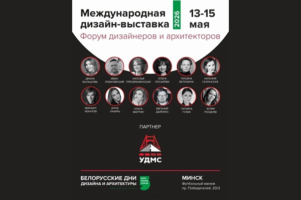 УДМС — новый экспонент Международной дизайн-выставки "Белорусские дни дизайна и архитектуры" в Минске!