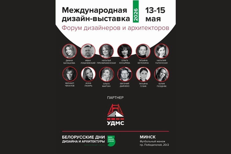 УДМС — новый экспонент Международной дизайн-выставки "Белорусские дни дизайна и архитектуры" в Минске!