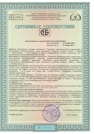 УДМСиБ сертификат соответствия УПТК плиты бетонные