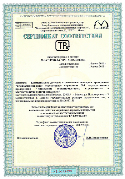 ССУ №3 Сертификат соответствия, дорожные покрытия