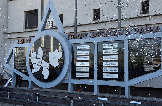 УДМСиБ Мингорисполкома на Доске почёта Заводского района