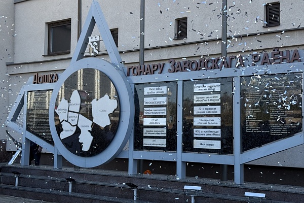 УДМСиБ Мингорисполкома на Доске почёта Заводского района