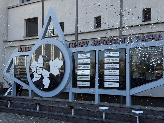 УДМСиБ Мингорисполкома на Доске почёта Заводского района