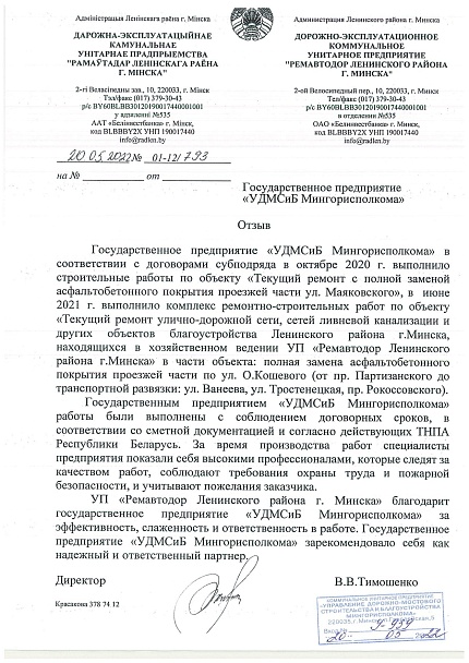 УП «Ремавтодор Ленинского района г. Минска»